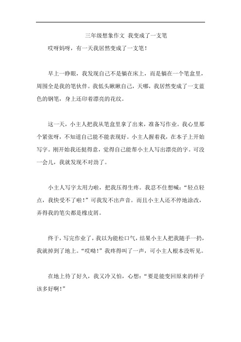 三年级想象作文 我变成了一支笔