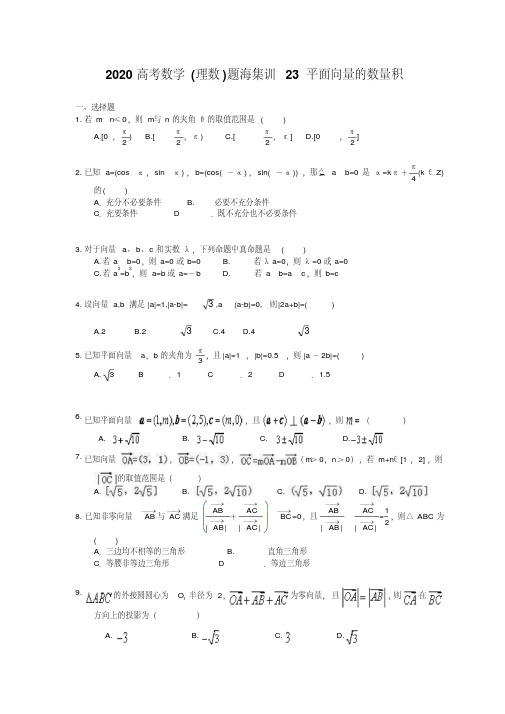 2020高考数学(理数)题海集训23平面向量的数量积(30题含答案)