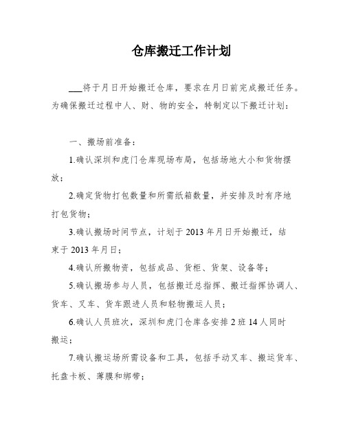 仓库搬迁工作计划