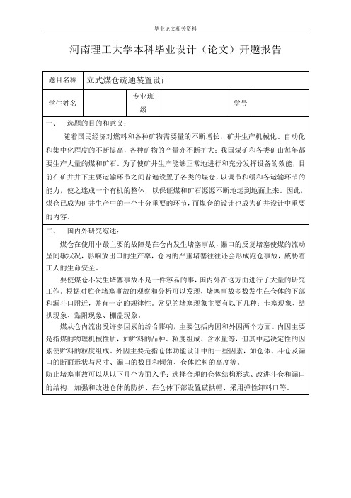 立式煤仓疏通装置设计开题报告