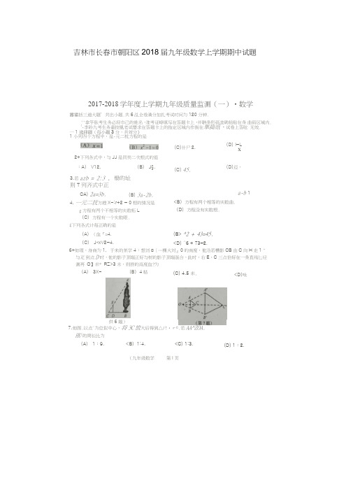 吉林市长春市朝阳区2018届九年级数学上学期期中试题(扫描版,无答案)新人教版