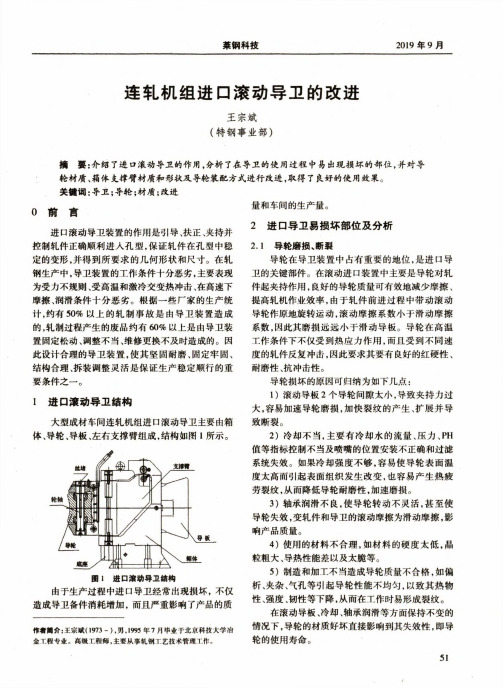 连轧机组进口滚动导卫的改进