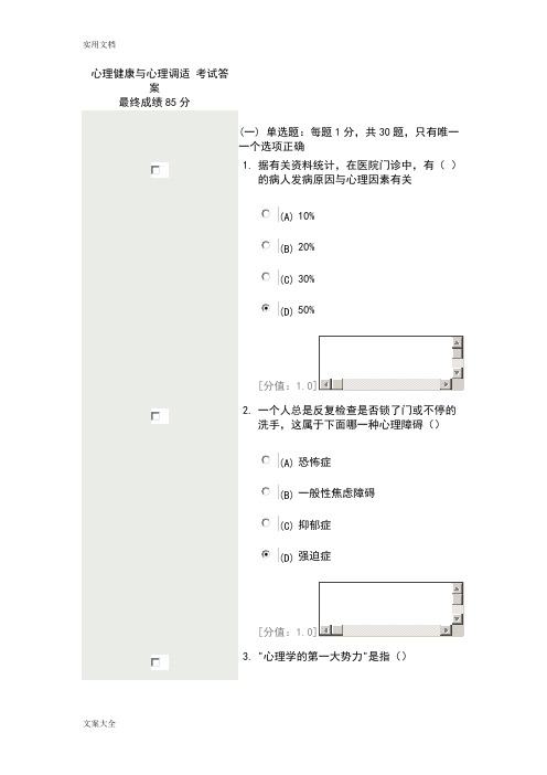 心理健康与心理调适考试最终成绩85分