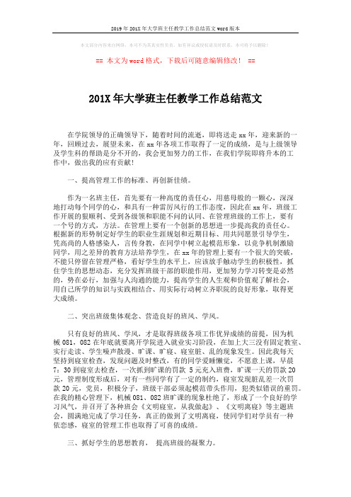 2019年201X年大学班主任教学工作总结范文word版本 (3页)