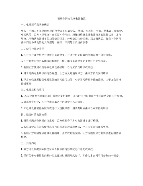 租房合同协议书电器条款