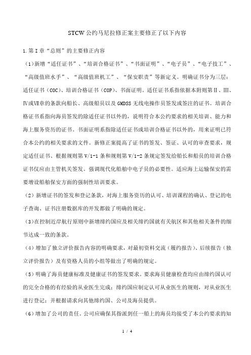 STCW公约马尼拉修正案主要修正了以下内容