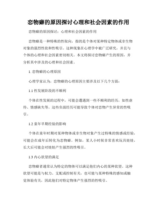 恋物癖的原因探讨心理和社会因素的作用