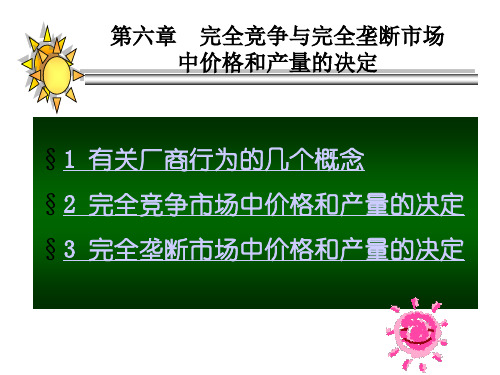 第六章__完全竞争和完全垄断市场的价格和产量的决定