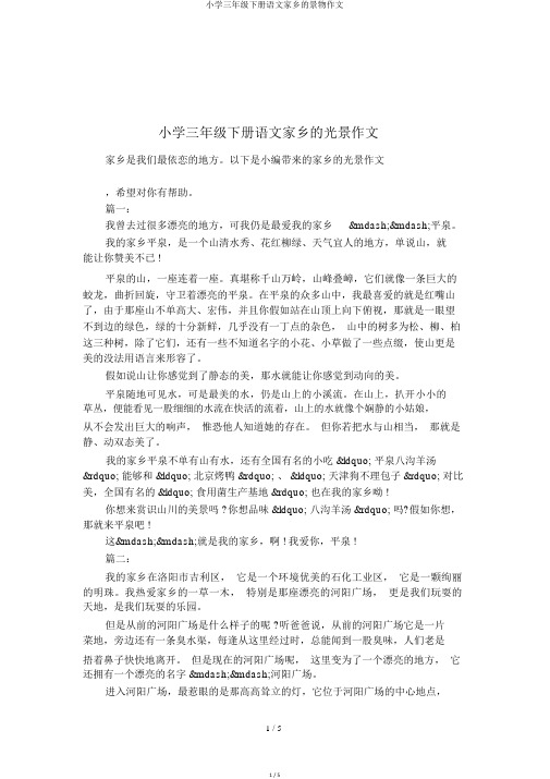 小学三年级下册语文家乡的景物作文