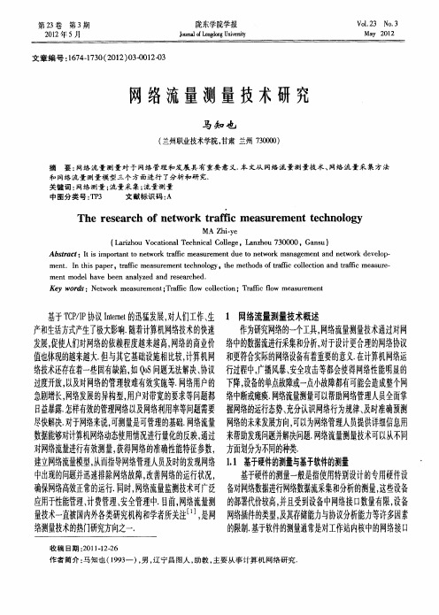 网络流量测量技术研究