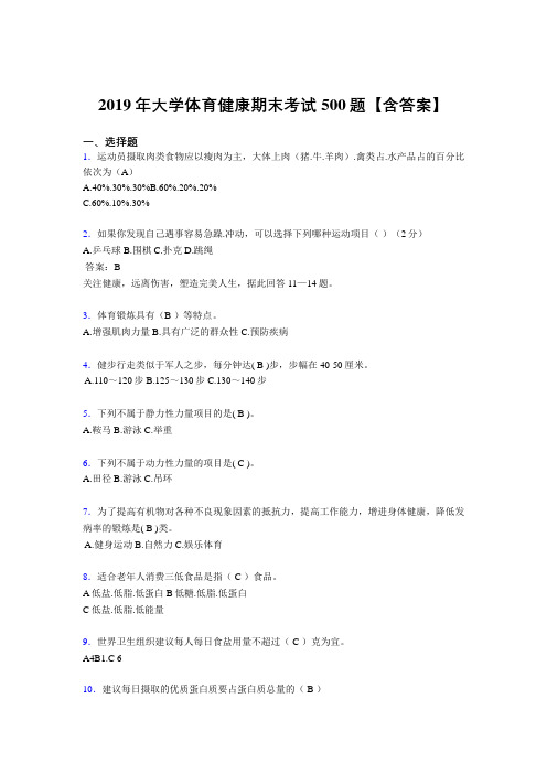 新版精选2019年大学体育健康考试题库500题(含标准答案)