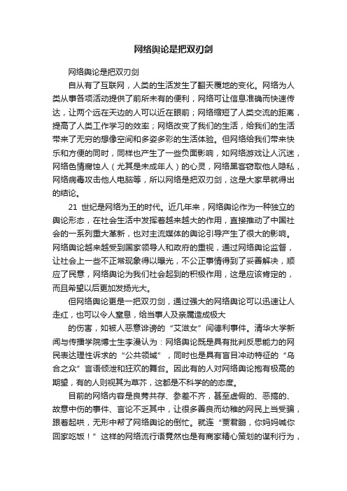 网络舆论是把双刃剑