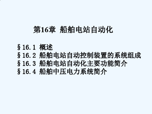 船舶电气设备及系统大连海事大学 第16章 船舶电站自动化.ppt