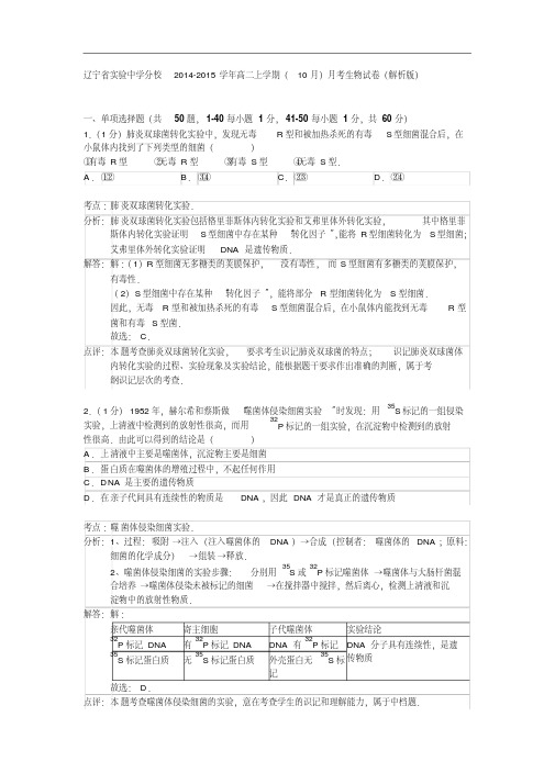 辽宁省实验中学分校2014-2015学年高二上学期(10月)月考生物试卷(解析版)