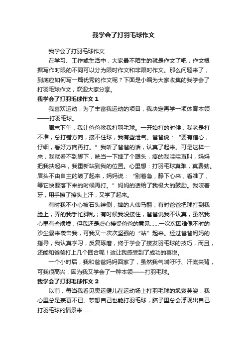 我学会了打羽毛球作文