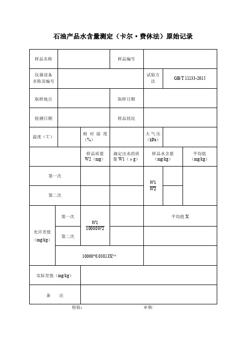 卡尔费休水分测定原始记录