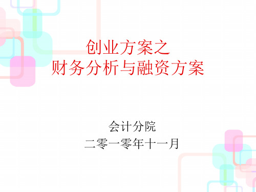 创业项目之财务分析与融资计划(PPT42页)