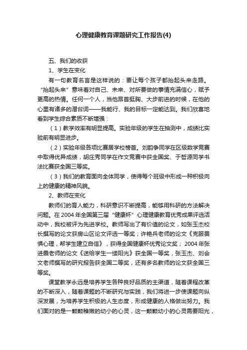 心理健康教育课题研究工作报告（4）