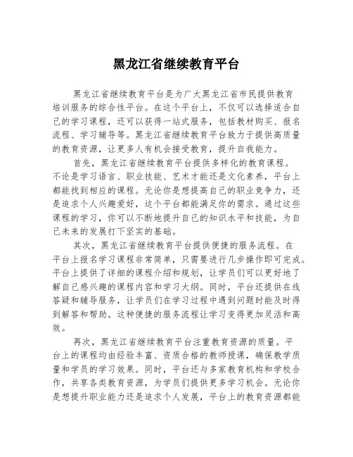 黑龙江省继续教育平台