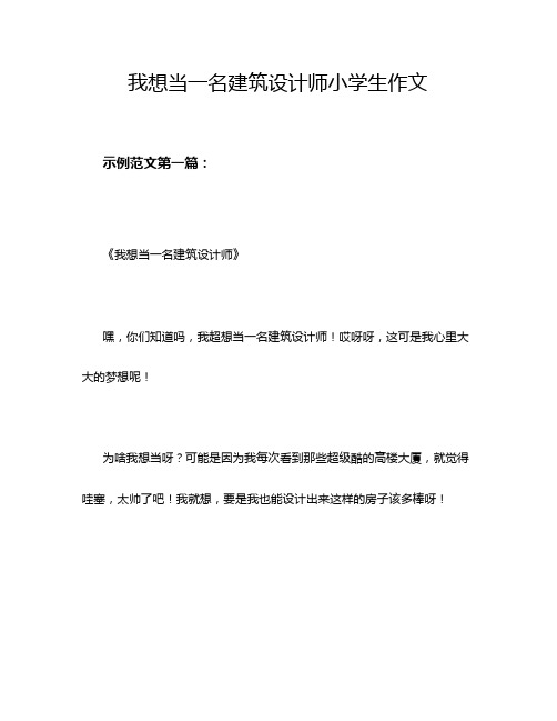 我想当一名建筑设计师小学生作文