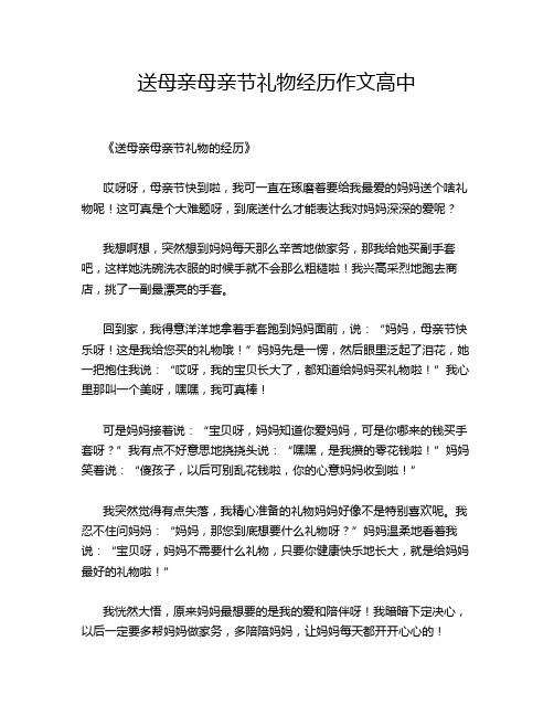 送母亲母亲节礼物经历作文高中