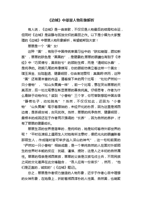 《边城》中翠翠人物形象解析