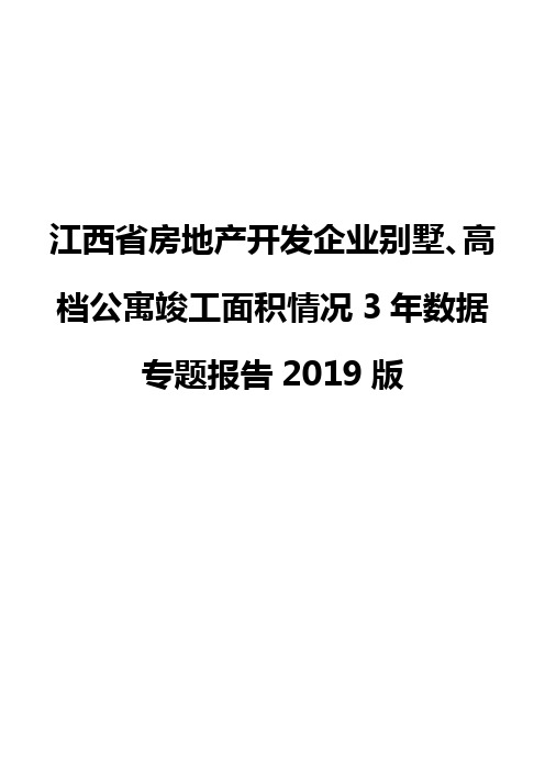 江西省房地产开发企业别墅、高档公寓竣工面积情况3年数据专题报告2019版