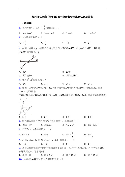 银川市人教版(七年级)初一上册数学期末测试题及答案