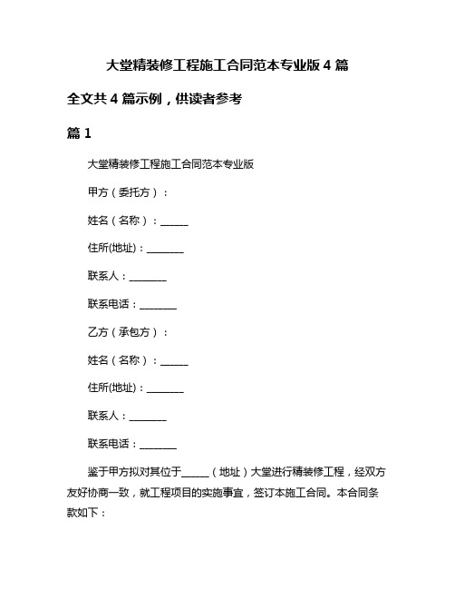 大堂精装修工程施工合同范本专业版4篇