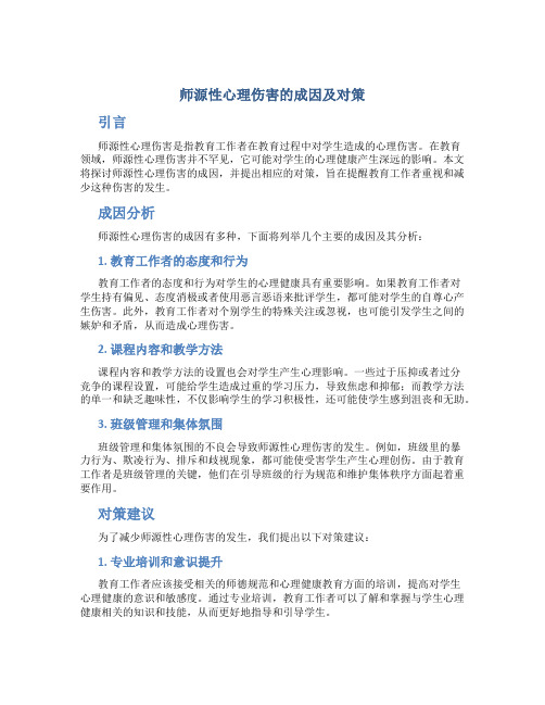 师源性心理伤害的成因及对策