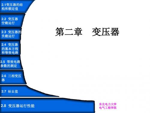 东北电力大学电气工程学院  电机学 第二章详解