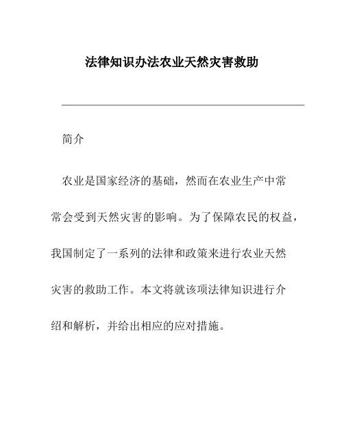 法律知识办法农业天然灾害救助