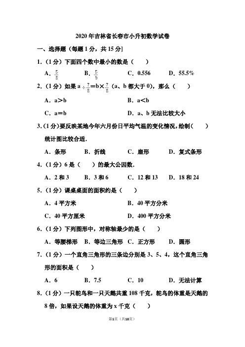 2020年吉林省长春市小升初数学试卷和答案