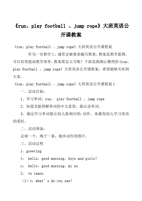 《run、play football 、jump rope》大班英语公开课教案