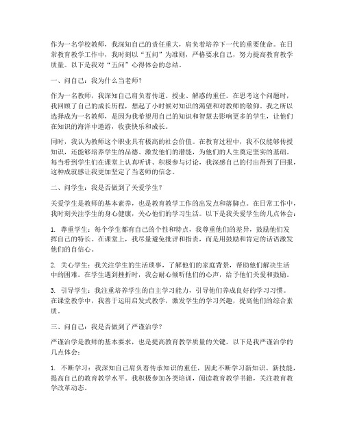 学校教师五问心得体会范文