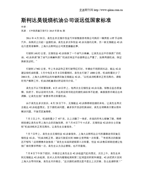 斯柯达昊锐烧机油公司说远低国家标准