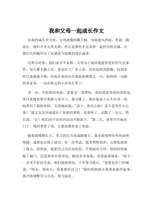 我和父母一起成长作文