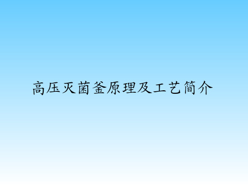 高压灭菌釜原理及工艺简介