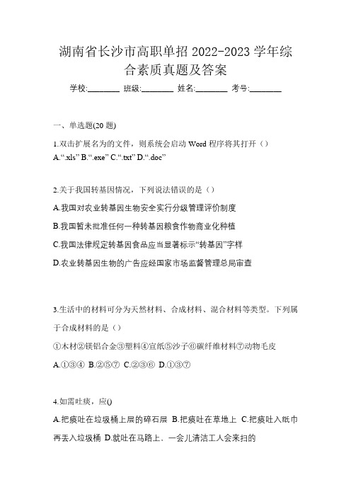 湖南省长沙市高职单招2022-2023学年综合素质真题及答案