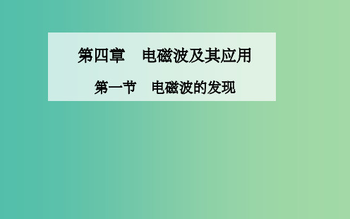 高中物理 第四章 第一节 电磁波的发现课件 新人教版选修1-1