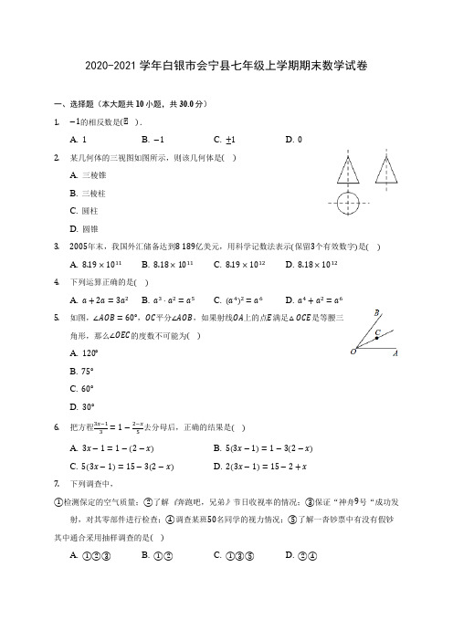 2020-2021学年白银市会宁县七年级上学期期末数学试卷(附解析)