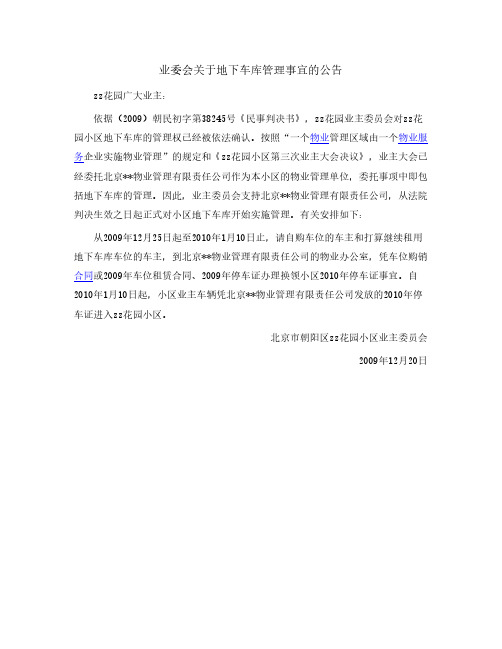 业委会地下车库管理事宜公告