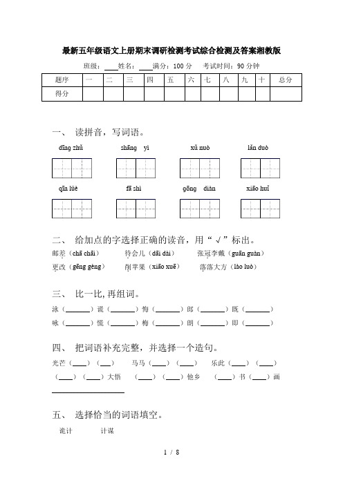 最新五年级语文上册期末调研检测考试综合检测及答案湘教版