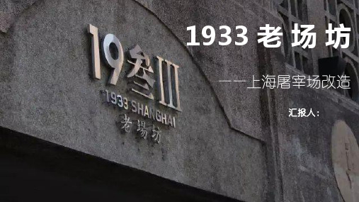 1933老场坊案例