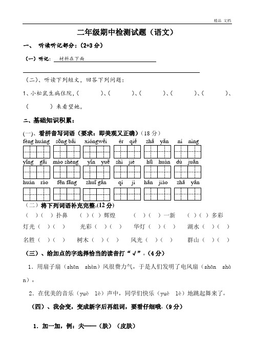 人教版小学二年级下册语文期中考试卷 (9)