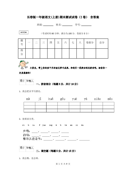 长春版一年级语文(上册)期末测试试卷(I卷) 含答案