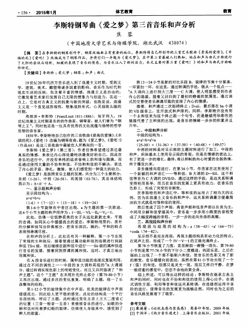 李斯特钢琴曲《爱之梦》第三首音乐和声分析