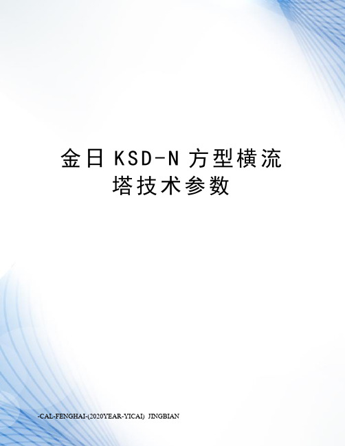 金日KSD-N方型横流塔技术参数