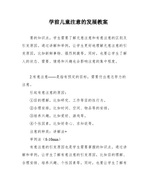 学前儿童注意的发展教案