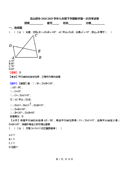 北山初中2018-2019学年七年级下学期数学第一次月考试卷